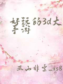 好玩的3d大型手游