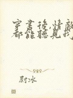 穿书后,情敌们都能听见我心声