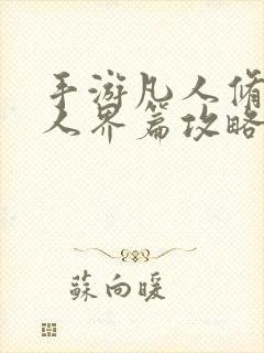 手游凡人修仙传人界篇攻略