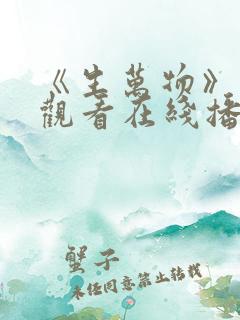 《生万物》免费观看在线播放