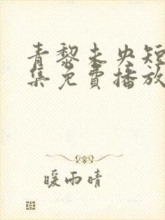 青黎未央短剧全集免费播放