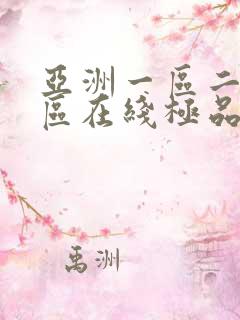 亚洲一区二区三区在线极品av