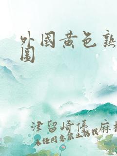 外国黄色熟女逼图