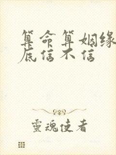 算命算姻缘的到底信不信