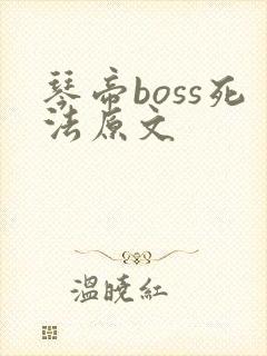 琴帝boss死法原文