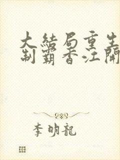 大结局重生:从制霸香江开始