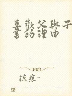 喜欢父与子这本书的理由