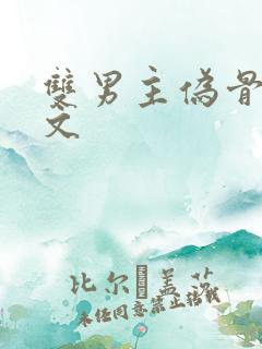双男主伪骨科车文