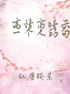 高情商暗示放弃一个人的句子