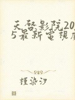 天启影院2025最新电视剧免费观看下载