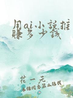 用ai小说推文赚多少钱