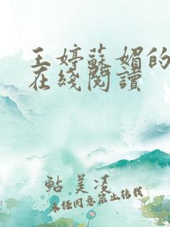 王婷苏媚的小说在线阅读