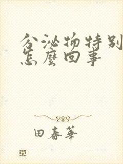 分泌物特别黄是怎么回事