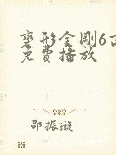 变形金刚6高清免费播放