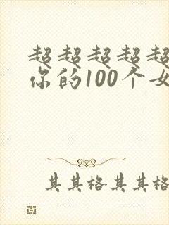 超超超超超喜欢你的100个女朋友人物
