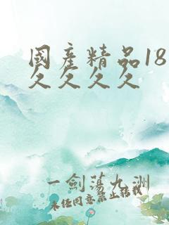 国产精品18久久久久久