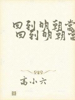 回到明朝当暴君 回到明朝当暴君