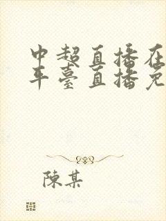 中超直播在哪个平台直播免费