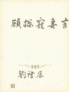 顾总宠妻有点甜