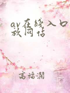av在线入口播放网站