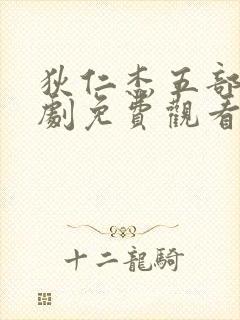 狄仁杰五部电视剧免费观看5