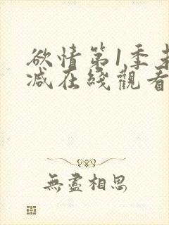 欲情第1季未删减在线观看