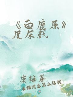 《白鹿原》大尺度床戏