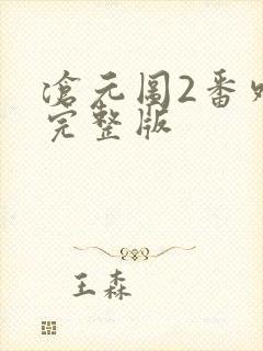 沧元图2番外篇完整版