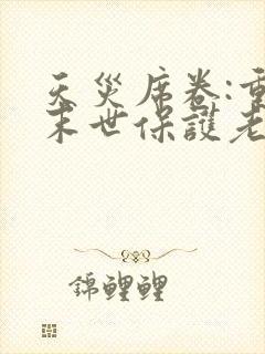 天灾席卷:重生末世保护老婆和女儿