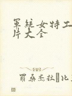 军统女特工谍战片大全