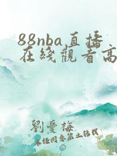 88nba直播在线观看高清