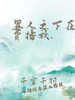 异人之下在线免费播放.