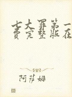 七大罪第一季免费完整版在线观看