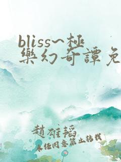 bliss~极乐幻奇谭免费漫画