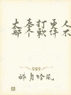 大奉打更人漫画哪个软件不收费