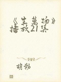 《生万物》免费播放21集