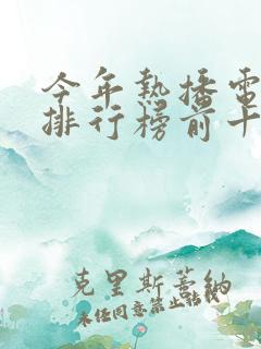 今年热播电视剧排行榜前十名有哪些