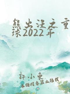 熊出没之重返地球2022年