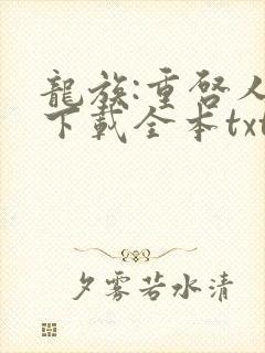 龙族:重启人生下载全本txt