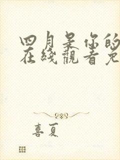 四月是你的谎言在线观看免费