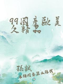 99国产欧美久久精品