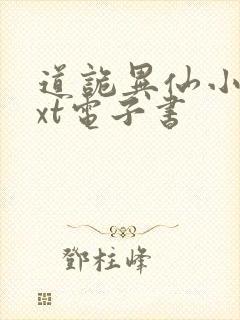 道诡异仙小说txt电子书