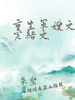 重生军嫂文推荐完结文