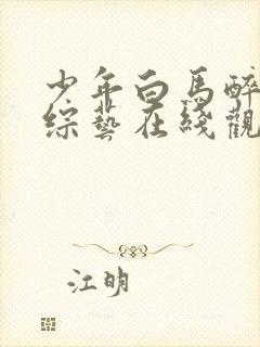 少年白马醉春风综艺在线观看