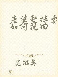 老婆坚持要离婚如何挽回