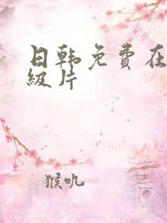 日韩免费在线一级片