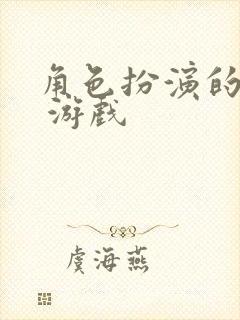 角色扮演的网络 游戏