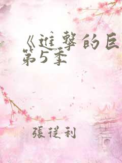 《进击的巨人》第5季