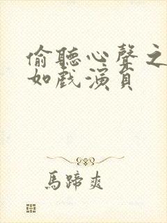 偷听心声之人生如戏演员