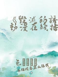 《毁灭的诱惑》动漫在线播放